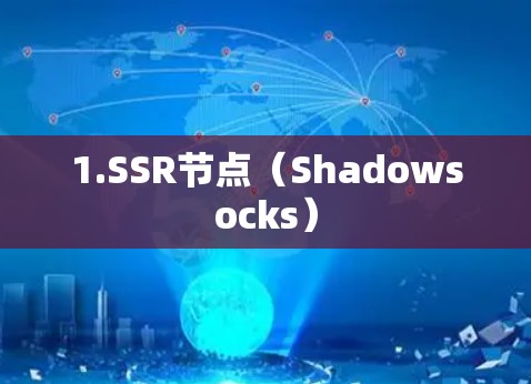 1.SSR节点（Shadowsocks）