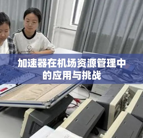 加速器在机场资源管理中的应用与挑战