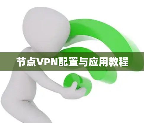 节点VPN配置与应用教程 节点VPN配置与应用教程