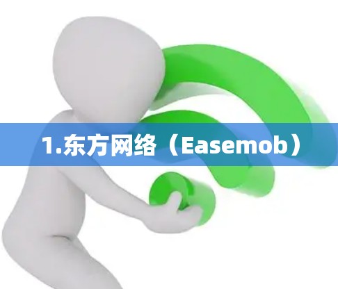 1.东方网络(Easemob) 1.东方网络(Easemob)