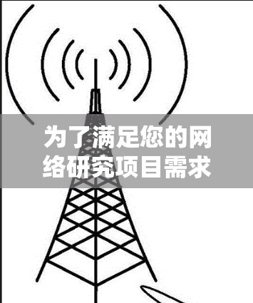 为了满足您的网络研究项目需求,以下是针对加速器服务器的详细分析和推荐 为了满足您的网络研究项目需求,以下是针对加速器服务器的详细分析和推荐