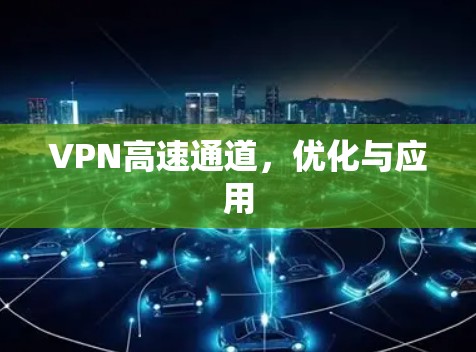 VPN高速通道，优化与应用