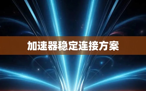 加速器稳定连接方案