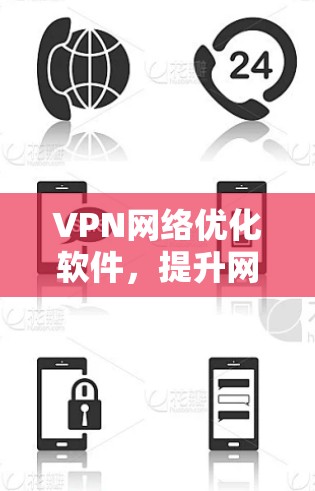 VPN网络优化软件，提升网络性能与安全性