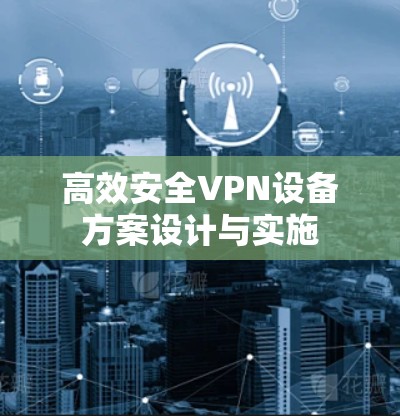 高效安全VPN设备方案设计与实施