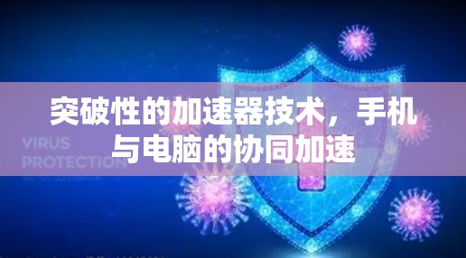 突破性的加速器技术,手机与电脑的协同加速 突破性的加速器技术,手机与电脑的协同加速