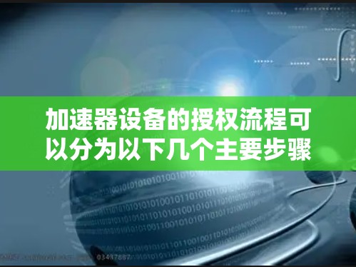 加速器设备的授权流程可以分为以下几个主要步骤