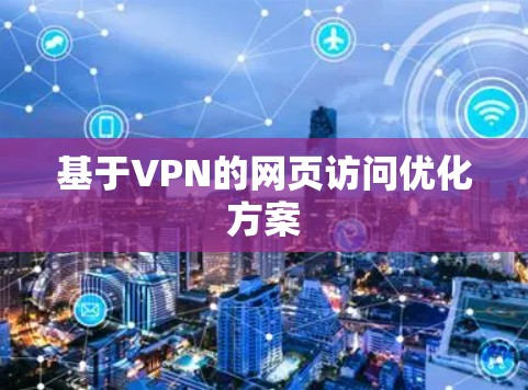 基于VPN的网页访问优化方案 基于VPN的网页访问优化方案