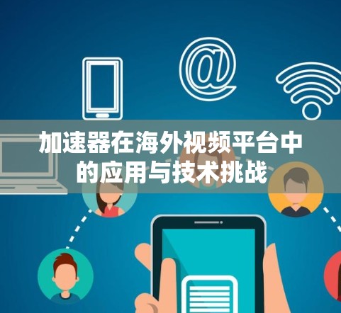 加速器在海外视频平台中的应用与技术挑战