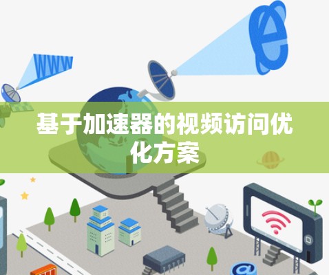 基于加速器的视频访问优化方案