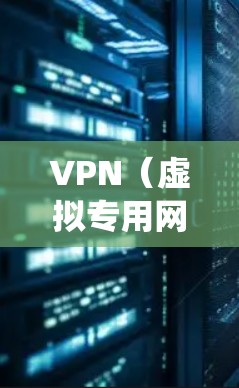 VPN(虚拟专用网络)在游戏中的应用确实可以带来诸多好处,特别是在优化连接稳定性、减少延迟以及绕过地理限制方面。以下是一些关于VPN在游戏中的常见应用和相关注意事项 VPN(虚拟专用网络)在游戏中的应用确实可以带来诸多好处,特别是在优化连接稳定性、减少延迟以及绕过地理限制方面。以下是一些关于VPN在游戏中的常见应用和相关注意事项