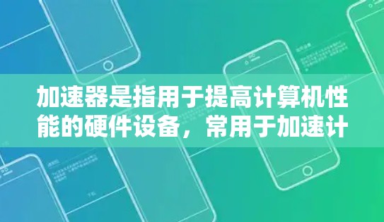 加速器是指用于提高计算机性能的硬件设备，常用于加速计算任务。以下是一些知名的加速器品牌