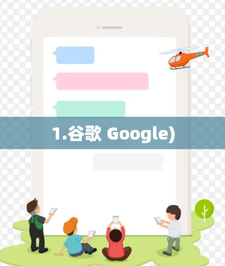 1.谷歌 Google)