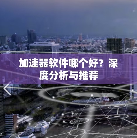 加速器软件哪个好？深度分析与推荐