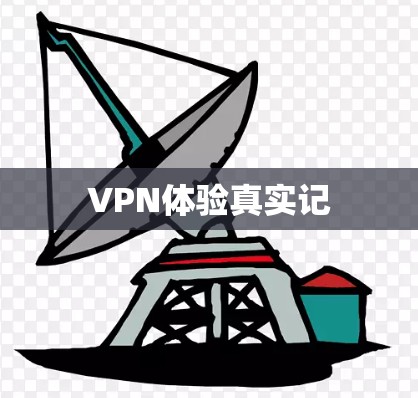 VPN体验真实记