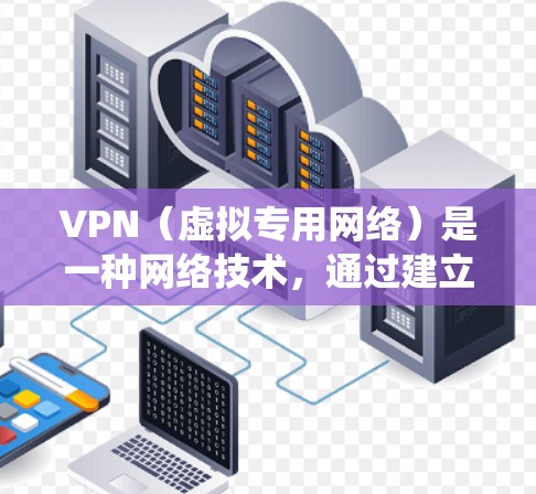 VPN(虚拟专用网络)是一种网络技术,通过建立加密的安全通道,使用户能够匿名地访问互联网,保护个人隐私或绕过地理限制。以下是对VPN功能的详细评测 VPN(虚拟专用网络)是一种网络技术,通过建立加密的安全通道,使用户能够匿名地访问互联网,保护个人隐私或绕过地理限制。以下是对VPN功能的详细评测