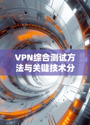 VPN综合测试方法与关键技术分析 VPN综合测试方法与关键技术分析