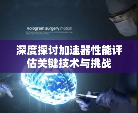深度探讨加速器性能评估关键技术与挑战
