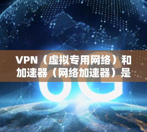 VPN(虚拟专用网络)和加速器(网络加速器)是两种不同的网络工具,各自有不同的功能和用途。以下是它们的主要区别 VPN(虚拟专用网络)和加速器(网络加速器)是两种不同的网络工具,各自有不同的功能和用途。以下是它们的主要区别