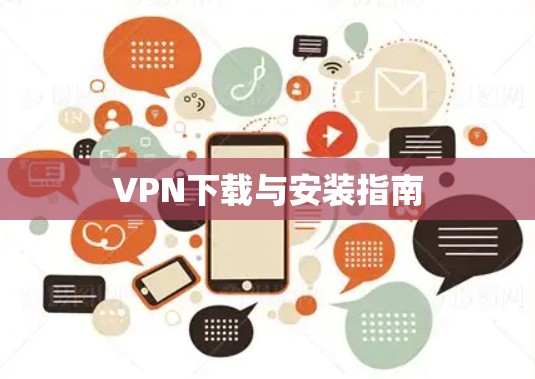VPN下载与安装指南 VPN下载与安装指南