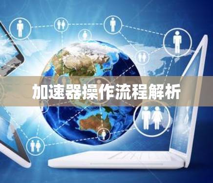 加速器操作流程解析