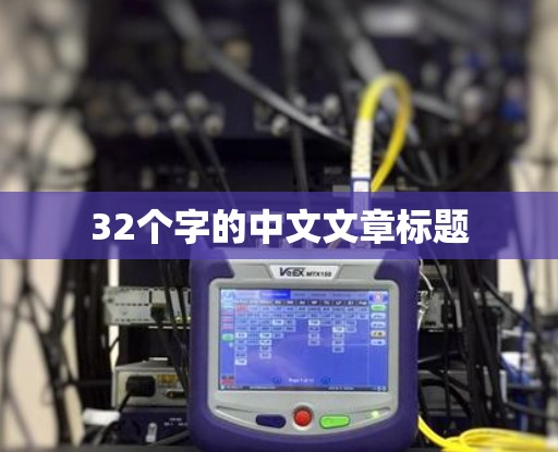 32个字的中文文章标题 32个字的中文文章标题