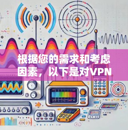根据您的需求和考虑因素,以下是对VPN Mac客户端的推荐 根据您的需求和考虑因素,以下是对VPN Mac客户端的推荐
