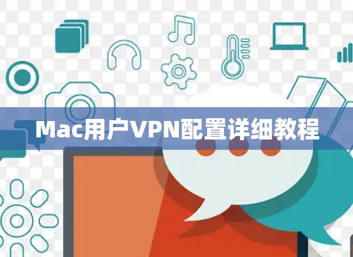 Mac用户VPN配置详细教程