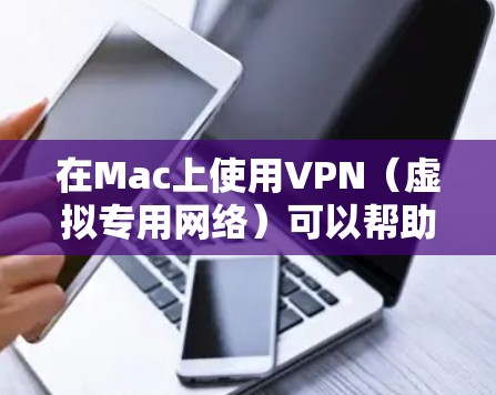 在Mac上使用VPN(虚拟专用网络)可以帮助你访问受限制的网站或连接到公司内部网络。以下是使用VPN在Mac上的常见步骤和建议 在Mac上使用VPN(虚拟专用网络)可以帮助你访问受限制的网站或连接到公司内部网络。以下是使用VPN在Mac上的常见步骤和建议