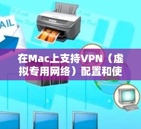 在Mac上支持VPN(虚拟专用网络)配置和使用是非常常见的操作。以下是关于如何在Mac上设置VPN的一些信息和步骤 在Mac上支持VPN(虚拟专用网络)配置和使用是非常常见的操作。以下是关于如何在Mac上设置VPN的一些信息和步骤