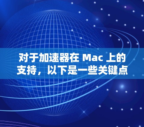 对于加速器在 Mac 上的支持，以下是一些关键点