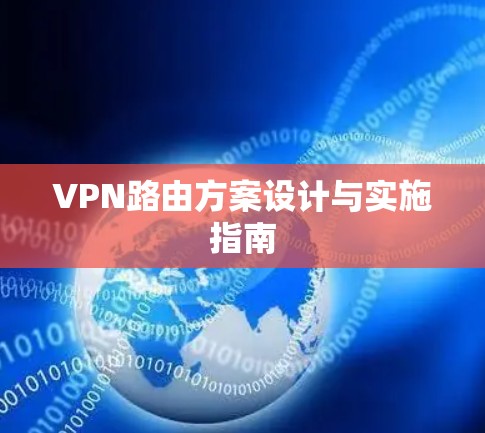 VPN路由方案设计与实施指南
