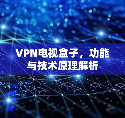 VPN电视盒子，功能与技术原理解析
