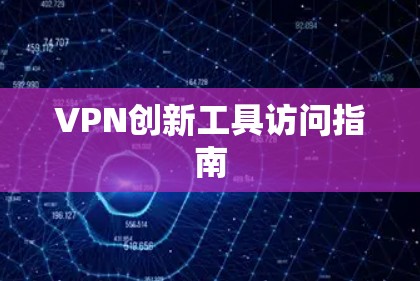 VPN创新工具访问指南