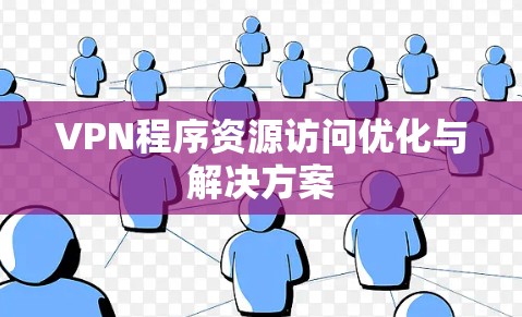 VPN程序资源访问优化与解决方案