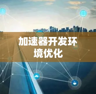 加速器开发环境优化