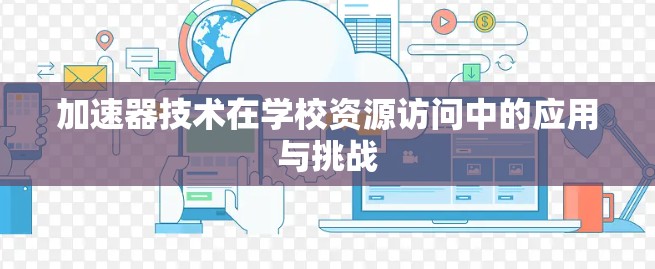 加速器技术在学校资源访问中的应用与挑战