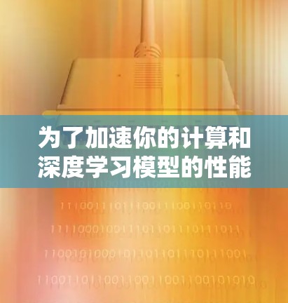 为了加速你的计算和深度学习模型的性能，你可以按照以下步骤选择和集成适合项目需求的加速器