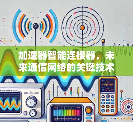 加速器智能连接器，未来通信网络的关键技术
