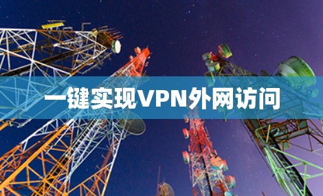 一键实现VPN外网访问