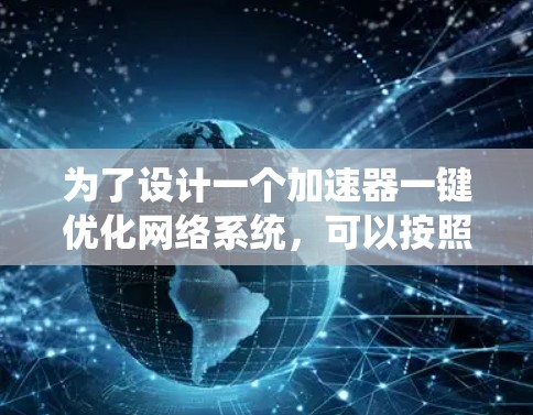 为了设计一个加速器一键优化网络系统，可以按照以下步骤进行