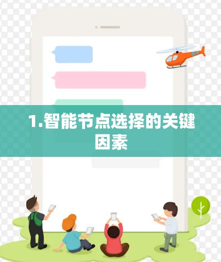 1.智能节点选择的关键因素