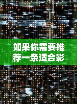 如果你需要推荐一条适合影音流的VPN线路,以下是一些常用的和评价较高的VPN服务提供商,适合不同需求的用户。你可以根据自己的需求选择合适的服务 如果你需要推荐一条适合影音流的VPN线路,以下是一些常用的和评价较高的VPN服务提供商,适合不同需求的用户。你可以根据自己的需求选择合适的服务