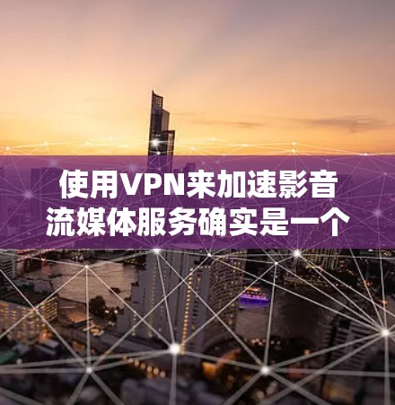 使用VPN来加速影音流媒体服务确实是一个不错的选择,尤其是当你遇到本地网络速度慢,或者想避开地区限制的情况下。以下是一些详细的信息和建议 使用VPN来加速影音流媒体服务确实是一个不错的选择,尤其是当你遇到本地网络速度慢,或者想避开地区限制的情况下。以下是一些详细的信息和建议