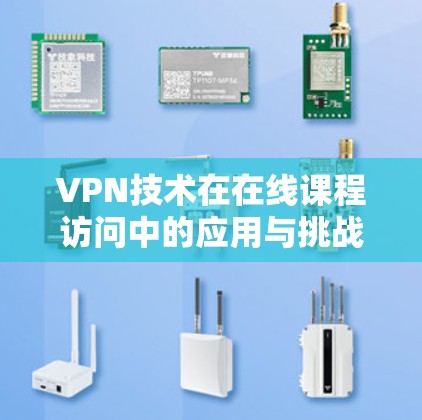 VPN技术在在线课程访问中的应用与挑战
