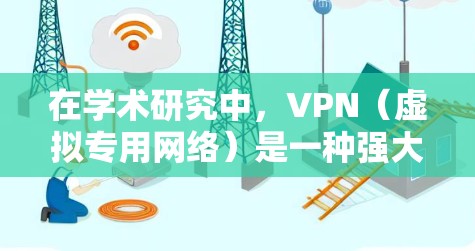 在学术研究中,VPN(虚拟专用网络)是一种强大的工具,能够帮助用户更高效地访问和管理学术资源。以下是VPN在学术资源加速中的主要作用和应用 在学术研究中,VPN(虚拟专用网络)是一种强大的工具,能够帮助用户更高效地访问和管理学术资源。以下是VPN在学术资源加速中的主要作用和应用