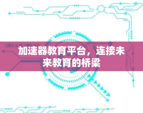 加速器教育平台，连接未来教育的桥梁