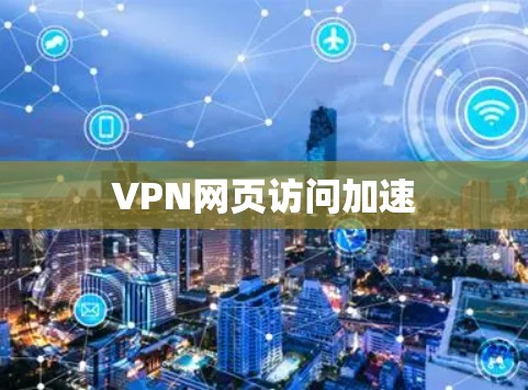 VPN网页访问加速
