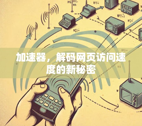 加速器,解码网页访问速度的新秘密 加速器,解码网页访问速度的新秘密