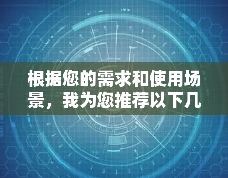 根据您的需求和使用场景,我为您推荐以下几款VPN服务 根据您的需求和使用场景,我为您推荐以下几款VPN服务